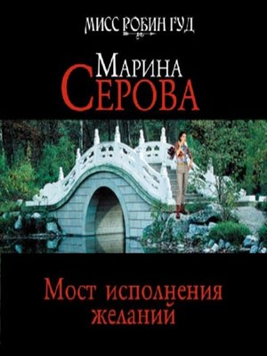 cover image of Мост исполнения желаний